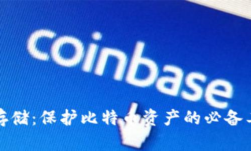 冷存储：保护比特币资产的必备工具