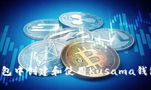 如何在TP钱包中创建和使用Kusama钱包：全面指南