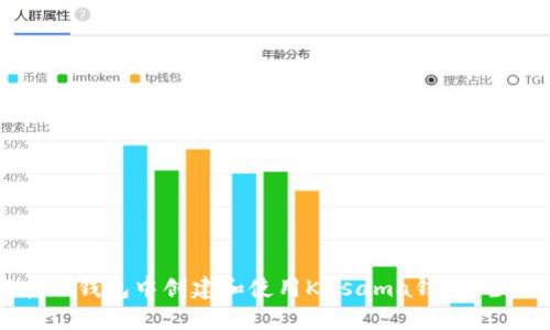 如何在TP钱包中创建和使用Kusama钱包：全面指南