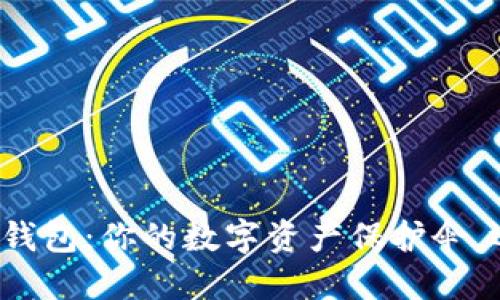 解密区块链关联钱包：你的数字资产保护伞，还是危险的深渊？