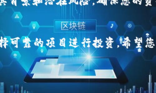 开通币安链钱包的步骤并不复杂，但为了确保您可以顺利使用TP钱包（Trust Wallet）来访问币安链（Binance Smart Chain），我们将逐步介绍这个过程。以下是详细操作指南。

第一步：下载TP钱包
首先，您需要在您的设备上下载TP钱包。TP钱包可以在App Store或Google Play商店中找到。在搜索框中输入“TP钱包”或“Trust Wallet”，然后下载安装。确保您下载的是官方应用，以防止信息泄露或其他安全问题。

第二步：创建新钱包或导入现有钱包
安装完成后，打开TP钱包，您可以选择创建一个新的钱包或导入现有钱包。如果您是第一次使用钱包，选择“创建新的钱包”。请确保您记录下助记词，这是恢复您钱包的重要凭证。如果您已经有其他钱包中的币想要导入，可以选择“导入钱包”，然后输入您的助记词或私钥。

第三步：启用币安链网络
在TP钱包的主界面中，您需要添加币安链网络。点击右上角的设置图标，然后选择“区块链”。在区块链列表中，您会看到“币安智能链”。点击添加，确保系统更新到最新版本以支持币安链。如果在列表中看不到币安智能链，您可以手动添加网络，通过选择“自定义网络”并输入以下信息：
ul
    li网络名称：Binance Smart Chain/li
    liRPC URL：https://bsc-dataseed.binance.org//li
    li链ID：56/li
    li符号：BNB/li
    li浏览器网址：https://bscscan.com/li
/ul

第四步：存入BNB以支付交易费用
为了在币安链上进行交易，您需要一定数量的BNB来支付交易费用。您可以通过其他交易所（例如币安）将BNB转入您的TP钱包。转账时，确保使用币安智能链网络，以避免不必要的损失。

第五步：进行交易和探索DeFi世界
成功连接币安链后，您可以开始自由交易。您可以访问去中心化交易所（DEX），如PancakeSwap，进行代币交换，或参与流动性挖掘、质押和其他DeFi活动。您只需在钱包中选择相应的功能，便可以轻松参与。

第六步：了解风险
在享受DeFi带来的便利的同时，不要忘记了解相关的风险。由于加密货币市场具有高度波动性，投资前应仔细研究项目，了解其背景和潜在风险，确保您的资金安全。

总结
通过以上步骤，您现在应该可以顺利地在TP钱包中开通币安链钱包。记住，安全第一——永远要保管好您的助记词和私钥，选择可靠的项目进行投资。希望您在币安链的旅程中充满乐趣和成功！

如果您还有其他问题或需要进一步的帮助，随时可以询问哦！