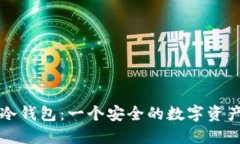 比特币冷钱包：一个安全
