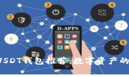 低交易费USDT钱包推荐：数字资产的聪明选择！