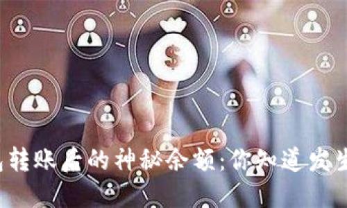比特币钱包转账后的神秘余额：你知道发生了什么吗？