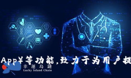 TP钱包（TokenPocket）成立于2018年。它是一款多链钱包，支持多种区块链资产的管理，提供了去中心化交易所（DEX）、去中心化应用（DApp）等功能，致力于为用户提供安全、便捷的数字货币管理体验。随着区块链技术的发展和数字货币的普及，TP钱包在加密货币领域逐渐获得了越来越多用户的青睐。