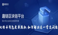 比特币钱包更新死机：如