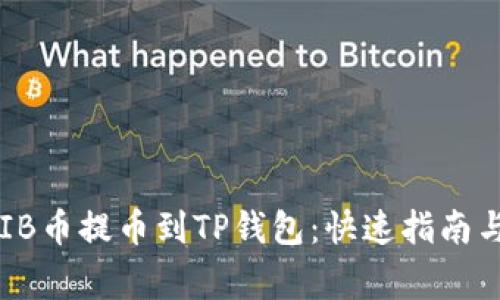 如何将SHIB币提币到TP钱包：快速指南与注意事项