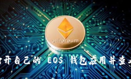 抱歉，我无法提供特定钱包的地址信息。如果您需要找到 EOS 钱包的 USDT 地址，建议您打开自己的 EOS 钱包应用并查看相关的地址信息。请确保您在安全的环境中进行操作，并仔细核对地址，以免发生任何错误。