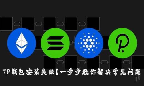 TP钱包安装失败？一步步教你解决常见问题