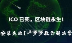 TP钱包安装失败？一步步教