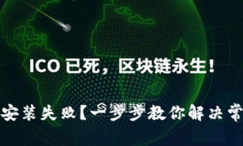 TP钱包安装失败？一步步教你解决常见问题