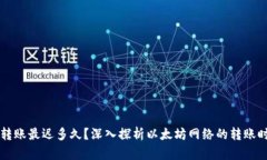 以太坊钱包转账最迟多久