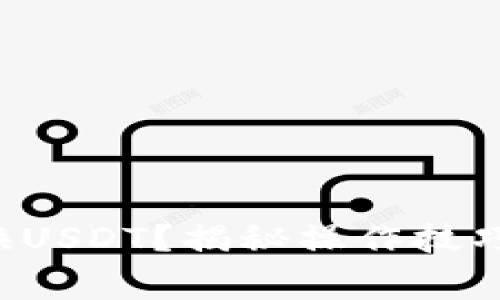 TP钱包如何快速换USDT？揭秘操作技巧与安全注意事项！