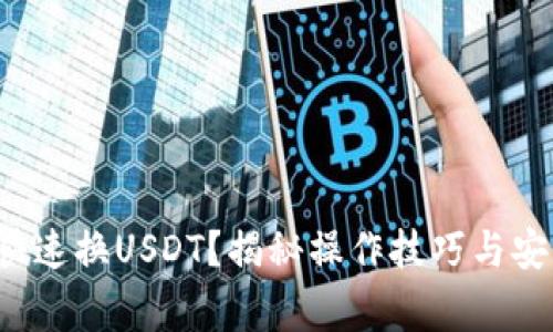 TP钱包如何快速换USDT？揭秘操作技巧与安全注意事项！
