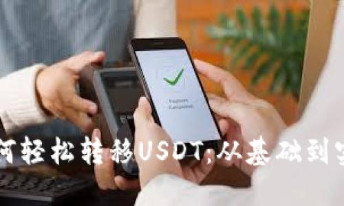 区块链钱包如何轻松转移USDT：从基础到实操的全面指南