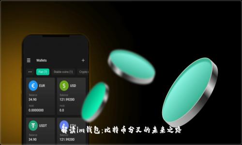解读im钱包：比特币分叉的未来之路