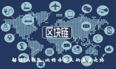 解读im钱包：比特币分叉的