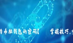 如何找回比特币脑钱包的