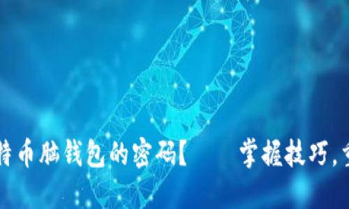 如何找回比特币脑钱包的密码？——掌握技巧，重拾数字资产