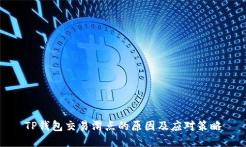 TP钱包交易滑点的原因及应对策略