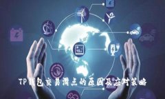 TP钱包交易滑点的原因及应对策略