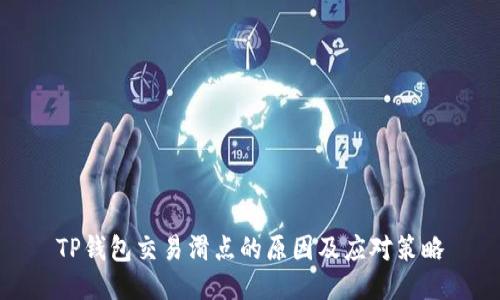 TP钱包交易滑点的原因及应对策略