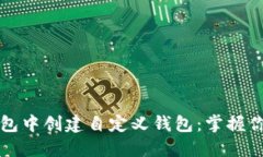 如何在TP钱包中创建自定义