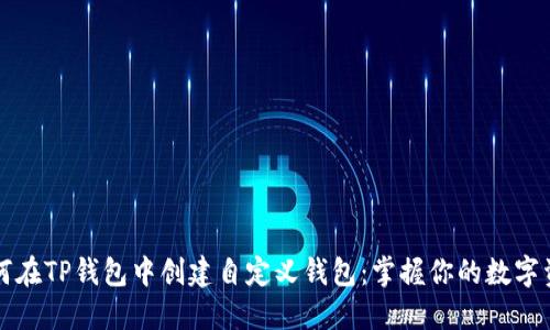 如何在TP钱包中创建自定义钱包：掌握你的数字资产