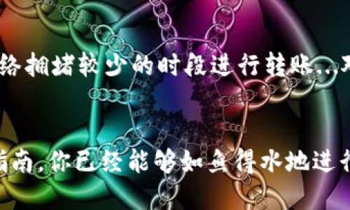 安全无忧：如何轻松将USDT转入钱包
USDT, 转账, 钱包, 区块链/guanjianci

USDT简介：数字货币的安全港
在当今瞬息万变的数字货币世界中，USDT（泰达币）作为一种数字稳定币，逐渐崭露头角。它的价值与美元挂钩，致力于为用户提供一种低波动、稳定的交易资产...这是不是听起来令人安心？无论是进行日常交易，还是在加密市场中进行投资，USDT都是一种常见且流行的选择。

选择正确的钱包：你的安全第一步
在转账之前，你需要选择一个安全的钱包。在世界各地，有许多类型的钱包可供选择——热钱包、冷钱包、硬件钱包...哇，感觉无从下手了吧？首先，热钱包适合频繁交易，而冷钱包则可以为你提供更高的安全性。选择适合你需求的钱包，才能保障你USDT的安全。记得，安全第一！

如何将USDT转入钱包：简单步骤解析
在确保安全的钱包之后，我们就可以开始将USDT转入钱包了。这一过程实际上相当简单，只需几步即可完成。下面，我们将一步一步带你了解。

h4步骤一：获取钱包地址/h4
首先，打开你的钱包应用，找到你的USDT地址。这个地址就像是你钱包的“身份证”，每个钱包都有唯一的地址...好比你在街上给朋友发消息，得告诉他你在哪里。复制这个地址，准备好接收USDT。

h4步骤二：选择转账方式/h4
接下来，你需要选择一个交易所或者平台，进行USDT的转账。如果你已经在某个交易所买入了USDT，可以直接在该平台上进行转账。如果没有，你可以选择一些支持USDT的交易所，比如Binance、Huobi等...小心选择，不要被那些看上去“诱人”的高收益项目所吸引！

h4步骤三：发起转账/h4
进入你所选择的交易所，找到“转账”或“提现”功能，粘贴刚才复制的钱包地址，输入要转账的金额。确认无误后，点击确认...这时候，要认真检查一遍哦，因为一旦转账，交易是不可逆的。给自己一个心理建设：这是你的资金，务必小心翼翼。

h4步骤四：确认转账状态/h4
发起转账后，你可以在交易所内查看转账状态。一般来说，转账会在几分钟内完成，如果延迟超过30分钟，可以考虑联系交易所客服，确认交易状态。是否开始感到紧张了呢？这就是我们在数字货币交易中，要面临的挑战。

掌握转账技巧：避免不必要的损失
当然，转账的过程中，还是有一些小技巧可以帮助你避免不必要的损失。比如，双重审核地址，确保没有输入错误；选择在网络拥堵较少的时段进行转账...对，就是那种心里想着：哎呀，这里不太对劲，还是再检查一遍吧的感觉。

总结：轻松转账，尽享USDT的乐趣
总而言之，USDT的转账过程其实并不复杂，只要你选择了可靠的钱包、明确了转账步骤，就可以轻松实现...相信通过这些指南，你已经能够如鱼得水地进行USDT转账了。不妨试试看，将USDT转入你钱包里，体验一把数字货币带来的新奇与乐趣！