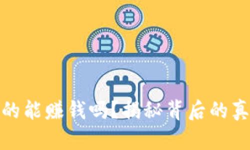 TP钱包挖矿真的能赚钱吗？揭秘背后的真实收益与风险