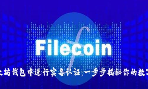 如何在以太坊钱包中进行实名认证：一步步揭秘你的数字资产安全