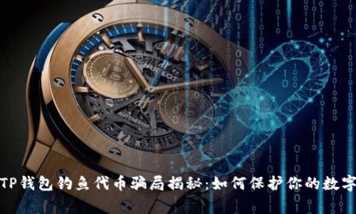 警惕！TP钱包钓鱼代币骗局揭秘：如何保护你的数字资产？