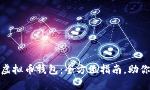 如何轻松开通个人虚拟币钱包：全方位指南，助你开启数字资产之旅