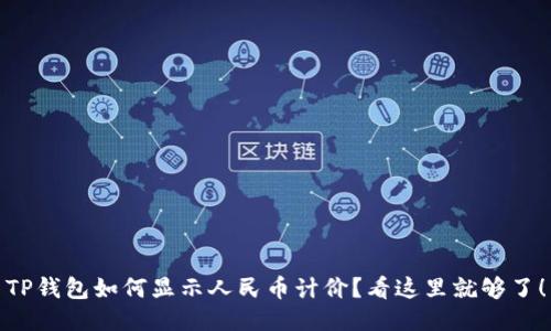 TP钱包如何显示人民币计价？看这里就够了！