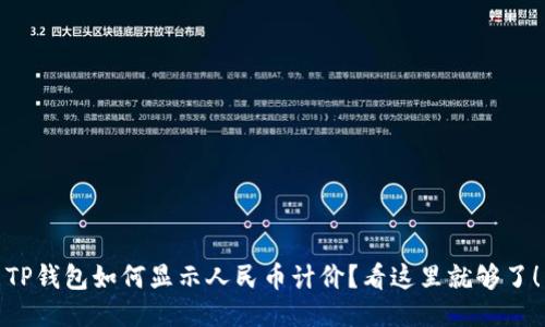 TP钱包如何显示人民币计价？看这里就够了！