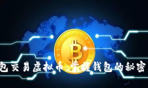 如何安全有效地进行钱包交易虚拟币：掌握钱包的秘密，轻松迎接数字货币时代