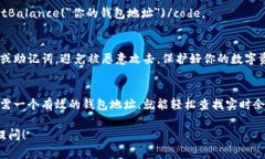 要查找以太坊钱包的余额