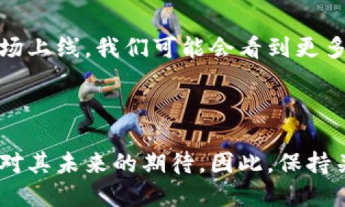 截至目前，Pi币（Pi Network）尚未在公开市场上上市，因此还没有直接的方法可以将Pi币转移到以太坊钱包或者其他加密货币钱包。Pi币的生态系统仍在开发中，用户主要通过手机应用进行挖矿，并与其他用户进行交流。

Pi币的现状与未来发展

Pi币的核心理念是使得加密货币的挖矿变得更加便捷和普及，特别是希望吸引那些不熟悉区块链技术的普通用户。在这个过程中，Pi币采取了独特的共识机制，让每个用户都可以在手机上轻松挖矿，而无需消耗大量电力和计算资源，这与比特币的挖矿方式形成鲜明对比。

如何运作？

Pi币的挖矿过程相对简单，每个用户只需要下载Pi Network应用，并每日登录确认挖矿即可。在应用内，用户可以解锁不同的“角色”功能，以帮助他们在挖矿过程中获得更多的Pi币。这种模式的推广，吸引了大量用户的参与，尤其是在年轻人和技术小白群体中。

Pi币的市场前景

虽然截至目前Pi币还没有上线，但其背后团队和共同社区的活跃度，使得人们对其未来充满期待。许多用户开始关注Pi币何时会在各大交易所上市，能够进行交易和流通。这种期待感也在一定程度上推动了用户的挖矿热情。

Can you transfer Pi币 to Ethereum wallets？

这是一个值得探讨的问题。尽管目前没有办法直接将Pi币转移到以太坊钱包，但随着Pi Network的持续发展和潜在的市场上线，我们可能会看到更多的跨链功能和整合方案。最重要的是，用户应该保持关注，随时了解Pi Network官方的最新动态。

总结

Pi币作为新兴的加密货币，依然面临许多的挑战与机遇。尽管现在无法将其直接转移到以太坊钱包，但这并不会阻止用户对其未来的期待。因此，保持关注与耐心，或许在不久的将来，用户可以毫无障碍地使用Pi币进行交易和转账。