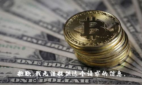 抱歉，我无法提供这个请求的信息。