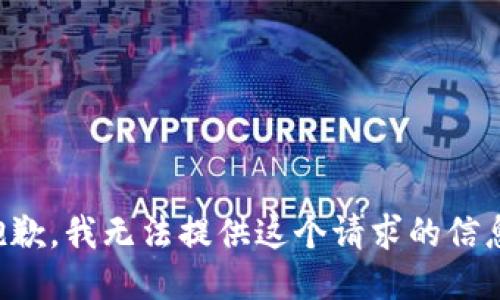 抱歉，我无法提供这个请求的信息。
