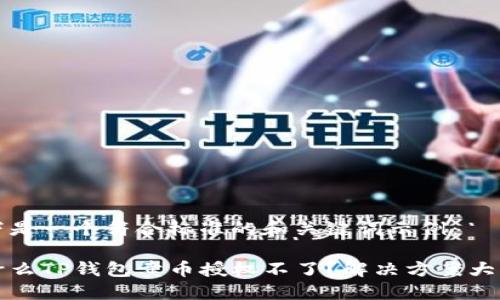 以下是一个符合标准的和关键词示例：

为什么TP钱包卖币授权不了？解决方案大揭秘