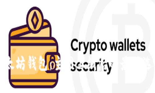 以太坊钱包：主网上线后的最佳选择