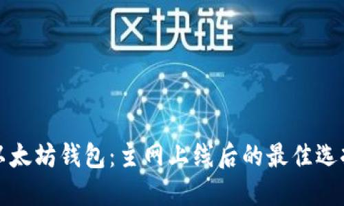 以太坊钱包：主网上线后的最佳选择