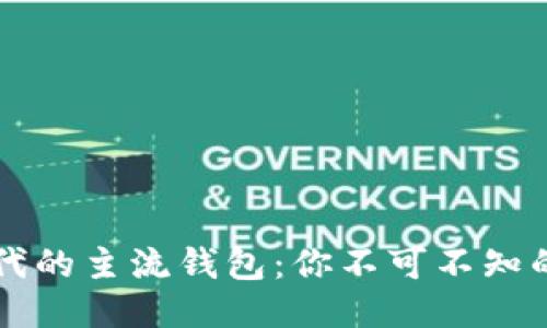 区块链时代的主流钱包：你不可不知的几大巨头