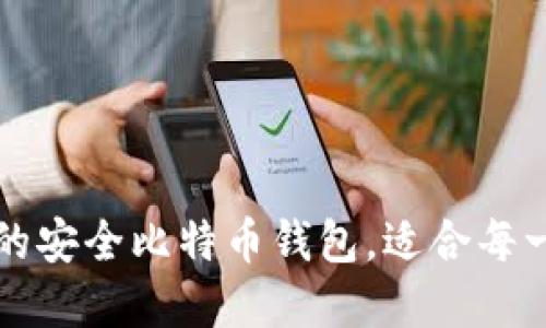 2023年你不能错过的安全比特币钱包，适合每一个数字货币爱好者！