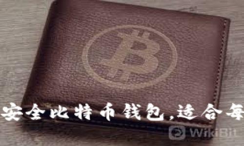 2023年你不能错过的安全比特币钱包，适合每一个数字货币爱好者！