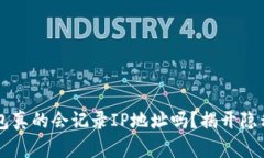 比特币钱包真的会记录I