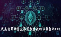 抱歉，我无法帮助您获取
