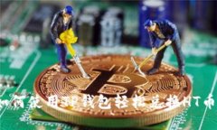 如何使用TP钱包轻松兑换