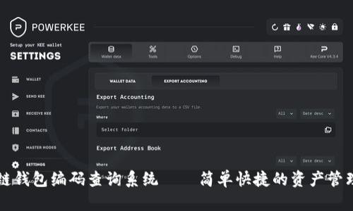 区块链钱包编码查询系统——简单快捷的资产管理利器